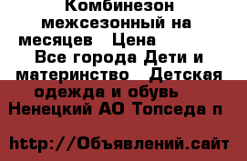 Комбинезон межсезонный на 9месяцев › Цена ­ 1 500 - Все города Дети и материнство » Детская одежда и обувь   . Ненецкий АО,Топседа п.